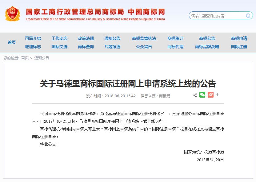 關于馬德里商標國際注冊網(wǎng)上申請系統(tǒng)上線的公告   根據(jù)商標便利化改革的總體部署，為提高馬德里商標國際注冊便利化水平，更好地服務商標國際注冊申請人，自2018年6月21日起，馬德里商標國際注冊網(wǎng)上申請系統(tǒng)正式上線運行。   商標代理機構和國內申請人可登錄“商標網(wǎng)上申請系統(tǒng)”中的“國際注冊申請”欄目在線提交馬德里商標國際注冊申請。   特此公告。   國家知識產權局商標局  2018年6月20日